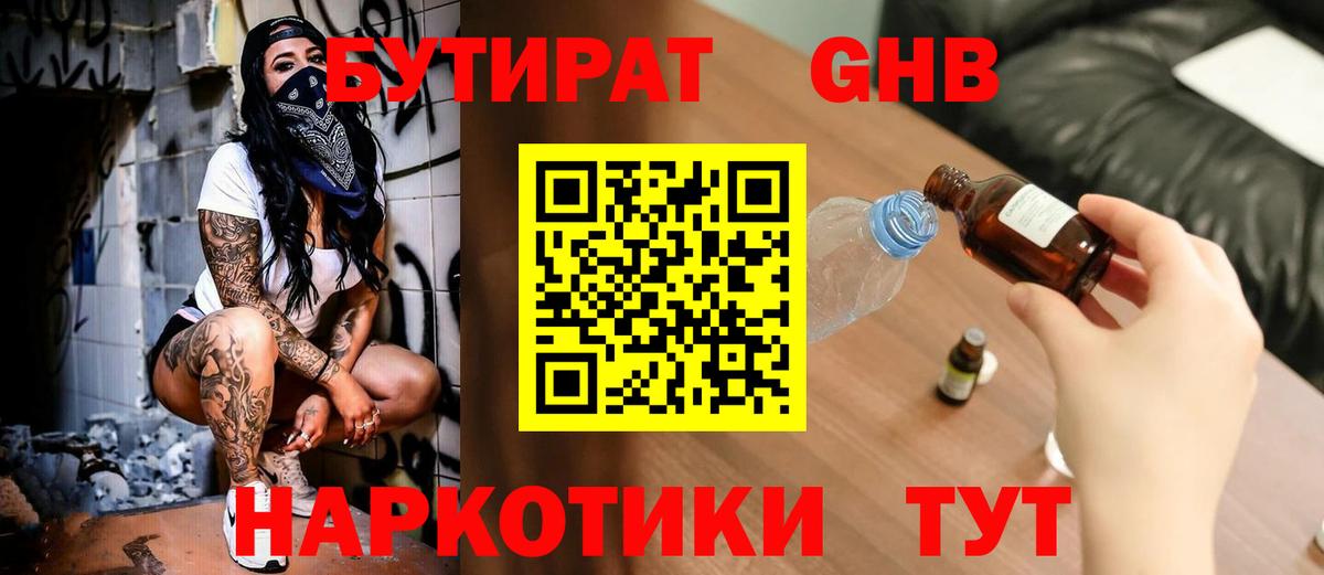БУТИРАТ GHB Сланцы