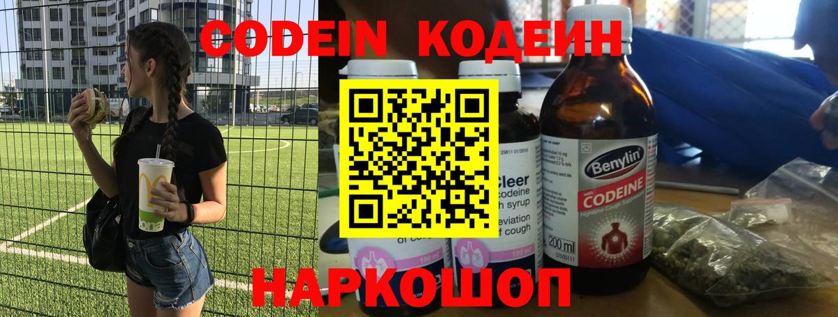 Кодеин напиток Lean (лин) Сланцы