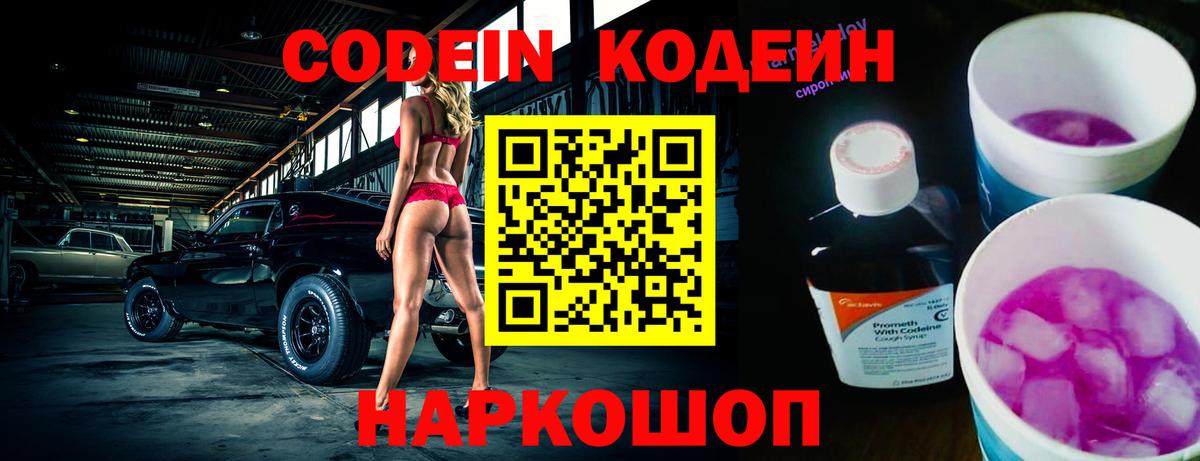 Кодеин Purple Drank  Вход с VPN  Кодеиновый сироп Lean напиток Lean (лин)  Сланцы 